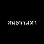 คนธรรมดา